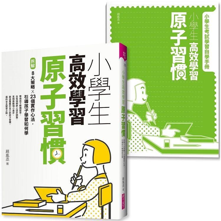  小學生高效學習原子習慣 （附贈小學生考試學習自學手冊）：拆解8大策略Ｘ23個實作心法，引導孩子學習如何學