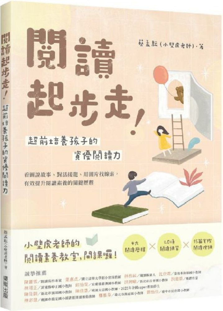  閱讀起步走！超前培養孩子的資優閱讀力：看圖說故事、對話接龍、用圖片找線索，有效提升閱讀素養的關鍵歷程