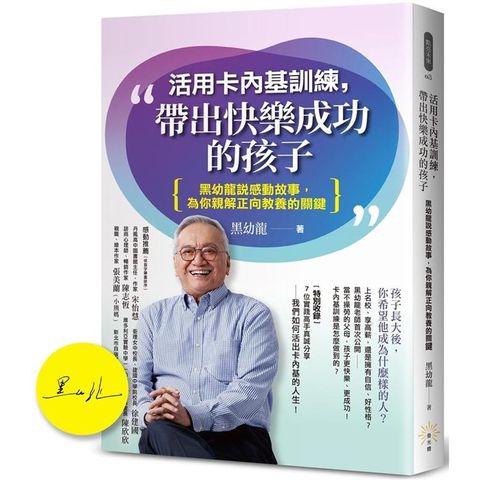 活用卡內基訓練，帶出快樂成功的孩子：黑幼龍說感動故事，為你親解正向教養的關鍵【首批限量黑幼龍老師親簽版】