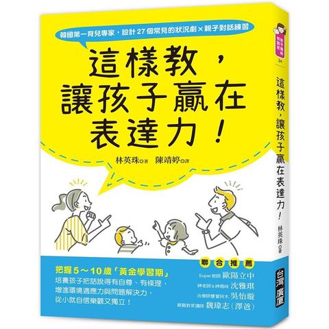 這樣教，讓孩子贏在表達力！：把握5∼10歲「黃金學習期」，培養孩子把話說得有自尊、有條理，增進環境適應力與問題解決力，從小就自信樂觀又獨立！