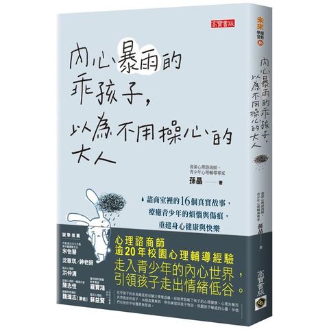 內心暴雨的乖孩子，以為不用操心的大人：諮商室裡的16個真實故事，療癒青少年的煩惱與傷痕，重建身心健康與快樂