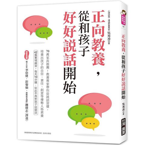 正向教養，從和孩子好好說話開始：70萬家長推薦！教養專家帶你從說話習慣，培養出孩子的自信、責任、創意等優勢人格素養