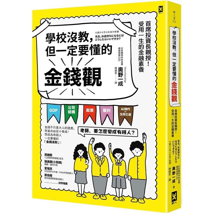  學校沒教，但一定要懂的金錢觀：首席投資長親授！受用一生的金融素養