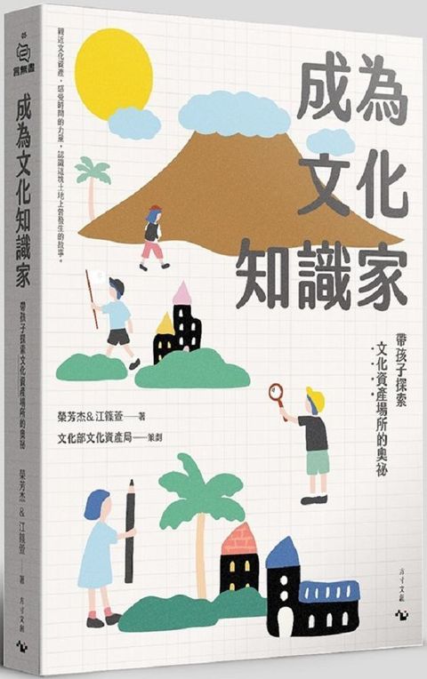 成為文化知識家：帶孩子探索文化資產場所的奧祕（隨書附現地教學課程學習包）