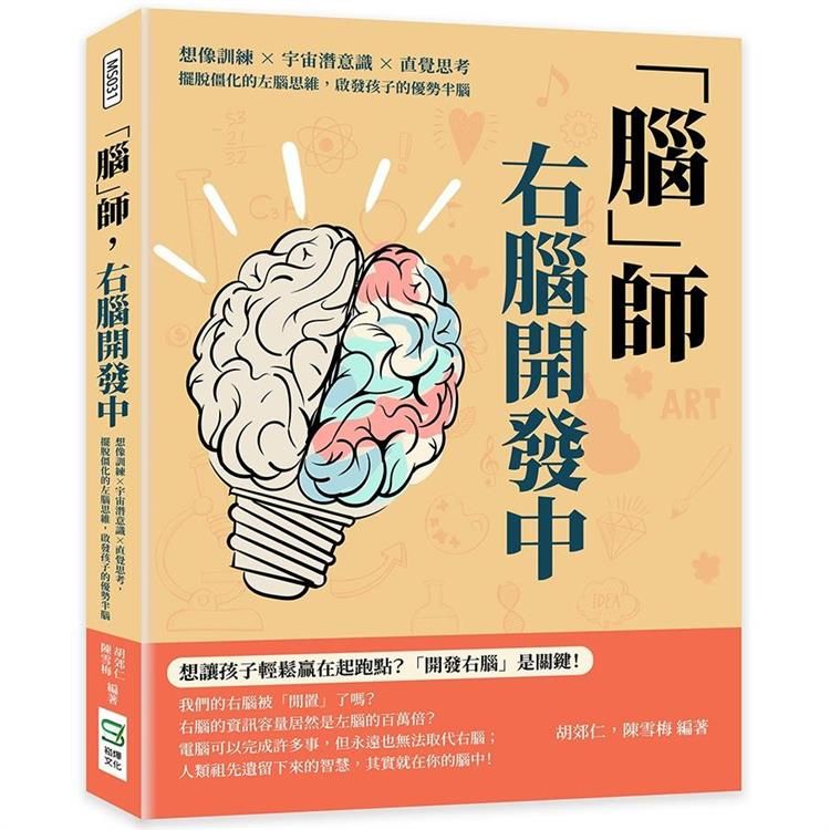  腦師，右腦開發中：想像訓練×宇宙潛意識×直覺思考，擺脫僵化的左腦思維，啟發孩子的優勢半腦