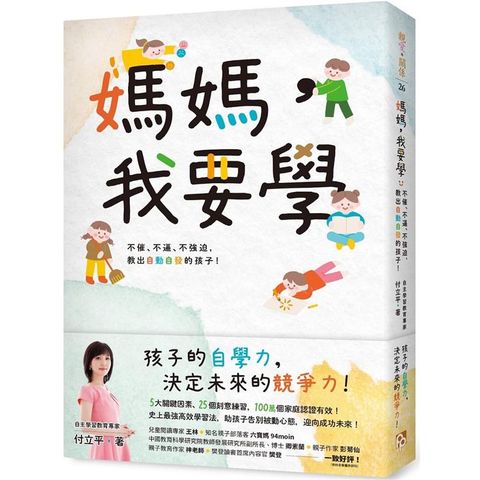 媽媽，我要學：不催、不逼、不強迫，教出自動自發的孩子！