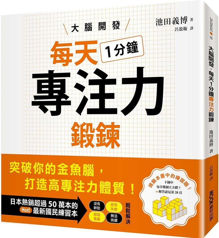  大腦開發•每天1分鐘專注力鍛鍊