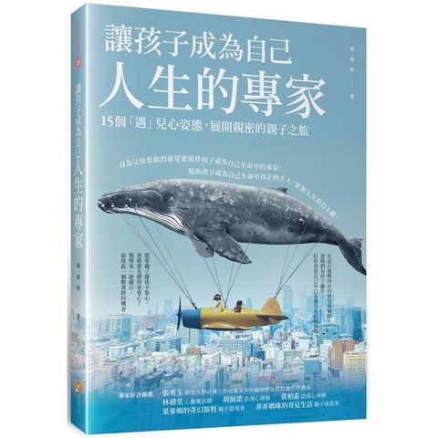 讓孩子成為自己人生的專家：15個「遇」兒心姿態，展開親密的親子之旅