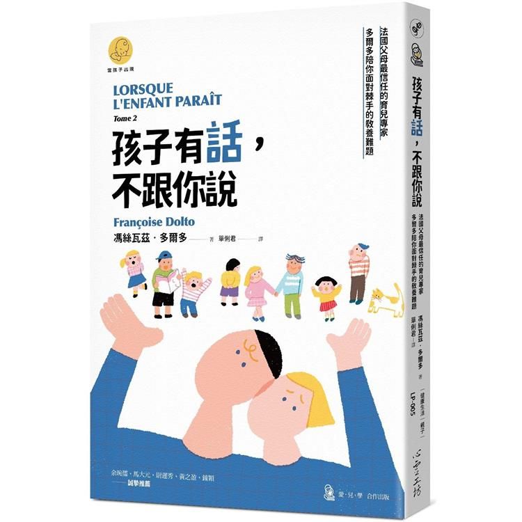  孩子有話，不跟你說：法國父母最信任的育兒專家多爾多陪你面對棘手的教養難題（「當孩子出現」系列）