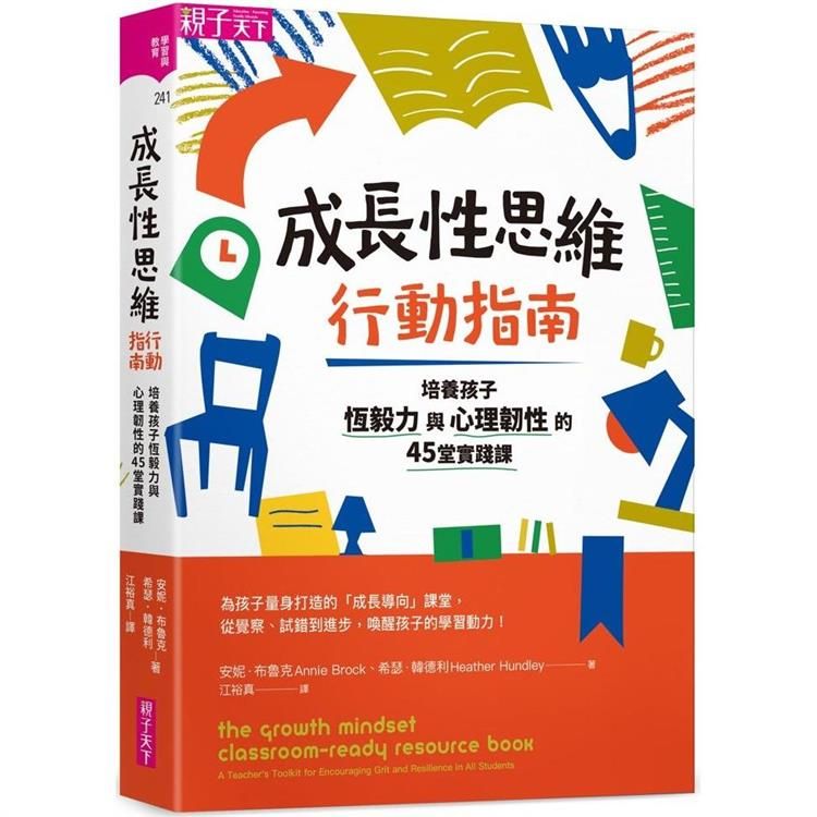  成長性思維行動指南：培養孩子恆毅力與心理韌性的45堂實踐課