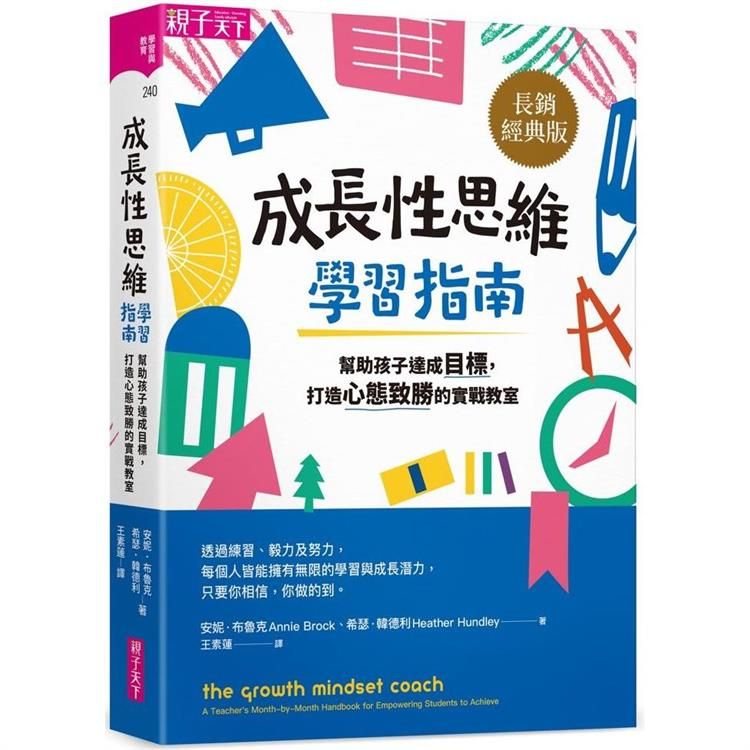  成長性思維學習指南（長銷經典版）：幫助孩子達成目標，打造心態致勝的實戰教室