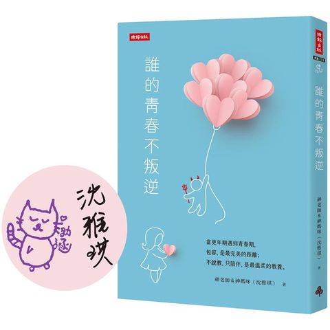 【限量作者簽章版】誰的青春不叛逆