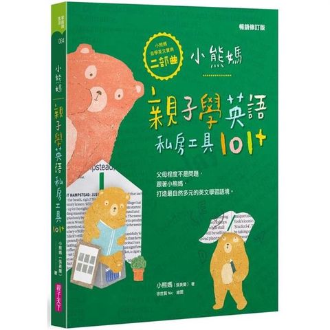 小熊媽親子學英語私房工具101+【小熊媽自學英語寶典二部曲】（暢銷修訂版）