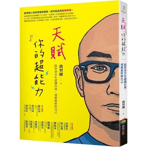 天賦就是你的超能力：陪伴青少年認識自我，成就最好的自己