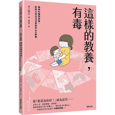 這樣的教養，有毒：精神科醫師詳解，終結父母也沒注意到的NG教養