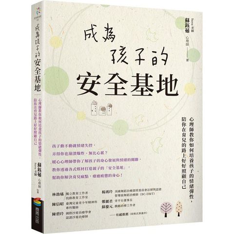 成為孩子的安全基地：心理師教你如何培養孩子的情緒彈性，陪你在育兒的路上好好照顧自己