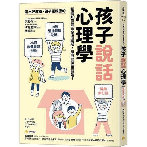 聊出好教養，親子更親密的孩子說話心理學【暢銷新訂版】：把握10歲前黃金溝通期，家庭關係更融洽！