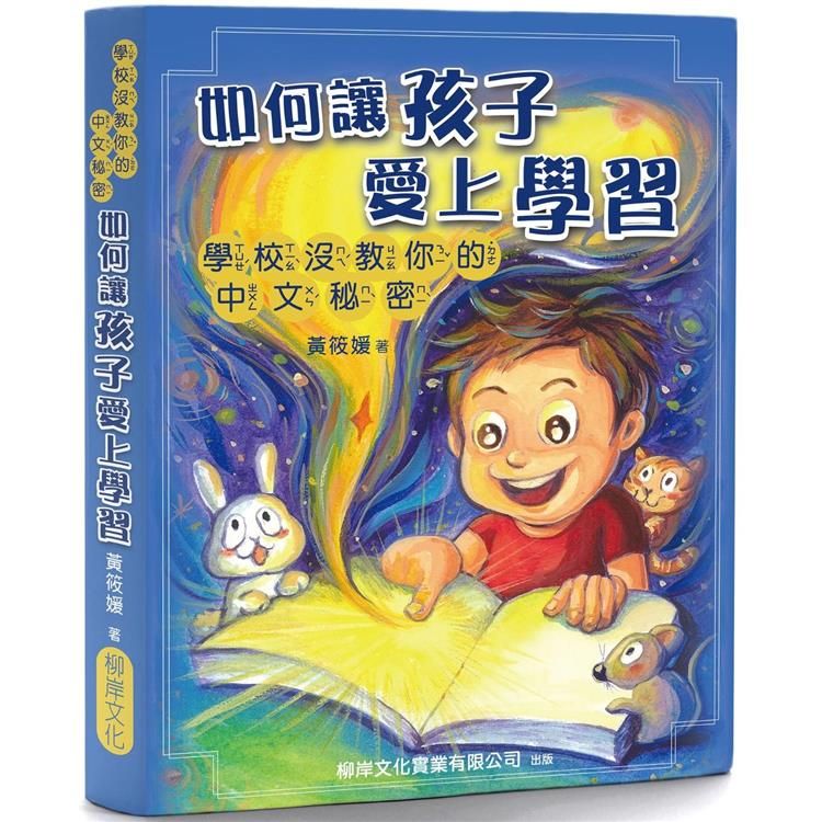  如何讓孩子愛上學習：學校沒教你的中文秘密