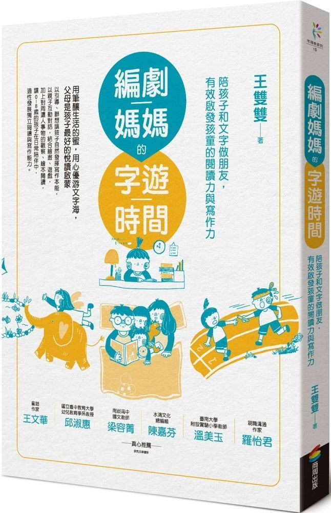  編劇媽媽的字遊時間（二版）：陪孩子和文字做朋友，有效啟發孩童的閱讀力與寫作力