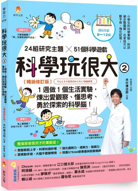 科學玩很大２：１週做１個生活實驗，煉出愛觀察、懂思考、勇於探索的科學腦！暢銷修訂版