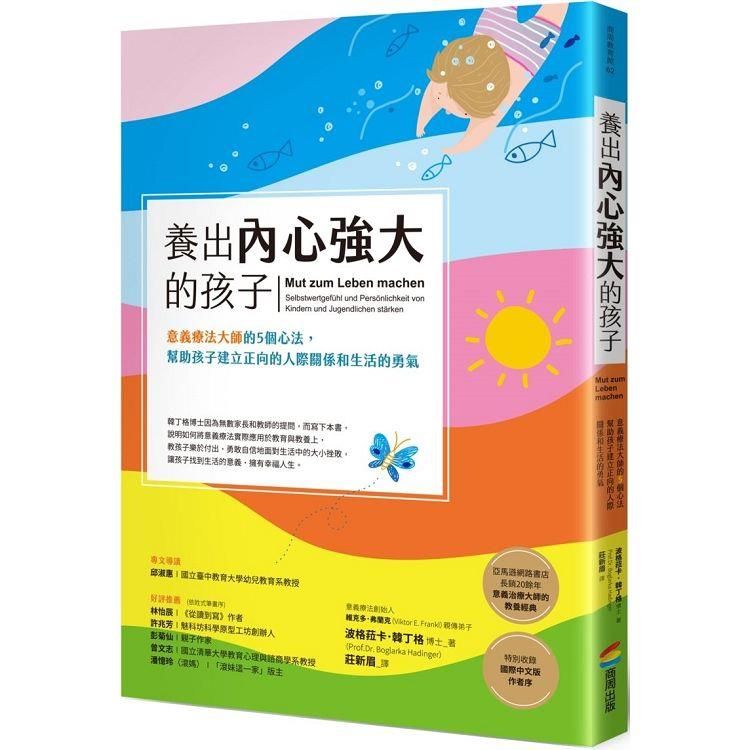  養出內心強大的孩子：意義療法大師的5個心法，幫助孩子建立正向的人際關係和生活的勇氣