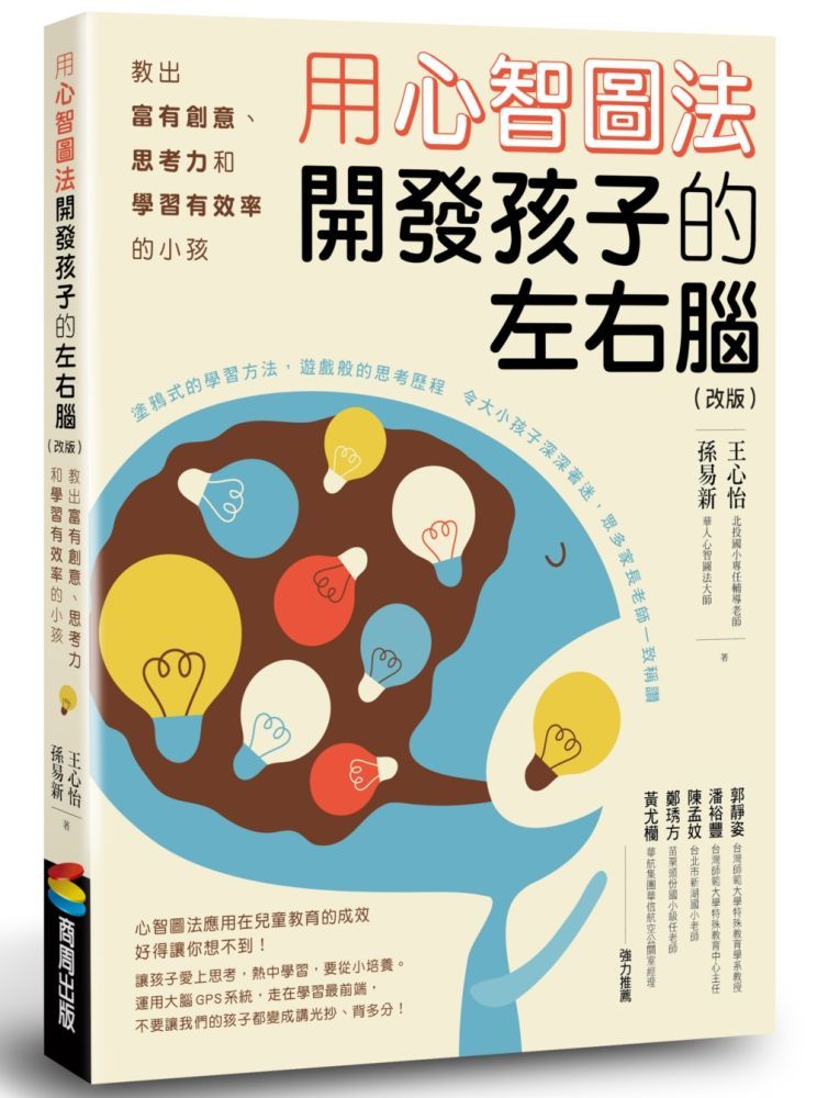  用心智圖法開發孩子的左右腦（改版）：教出富有創意、思考力和學習有效率的小孩