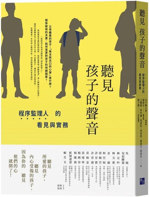 聽見孩子的聲音：程序監理人的看見與實務