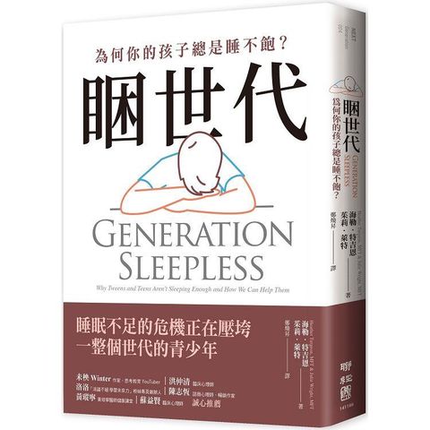 睏世代：為何你的孩子總是睡不飽？