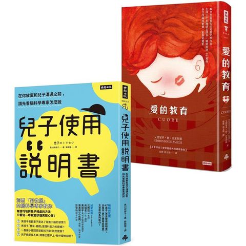 孩子可以這樣教：《兒子使用說明書》 +《愛的教育》