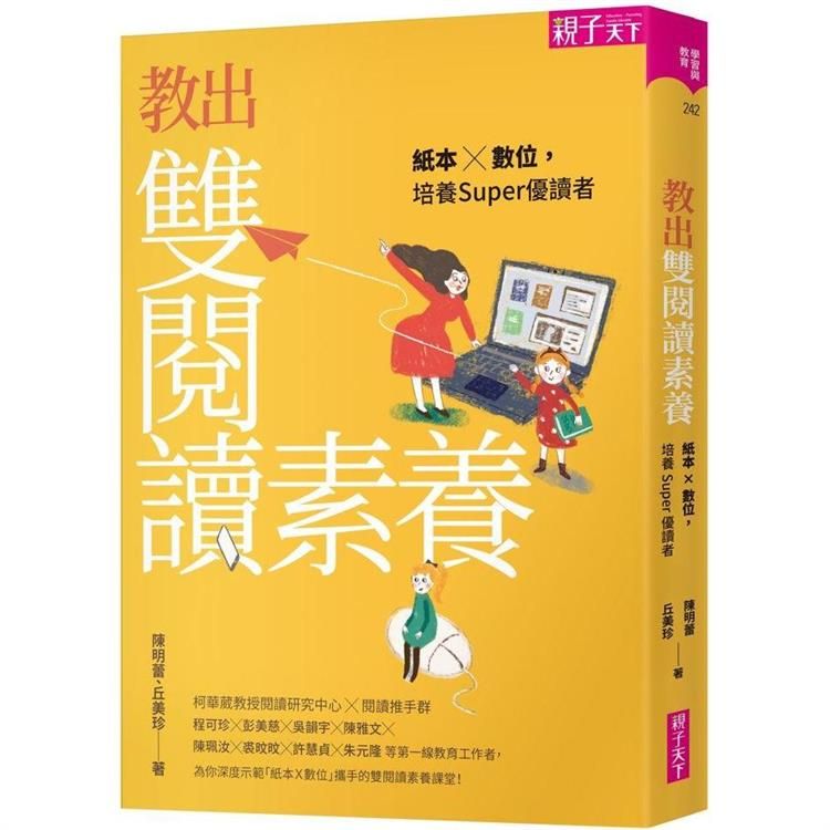  教出雙閱讀素養：紙本X數位，培養Super優讀者