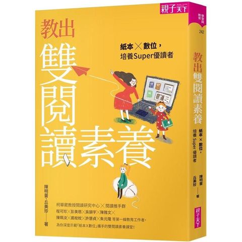 教出雙閱讀素養：紙本X數位，培養Super優讀者