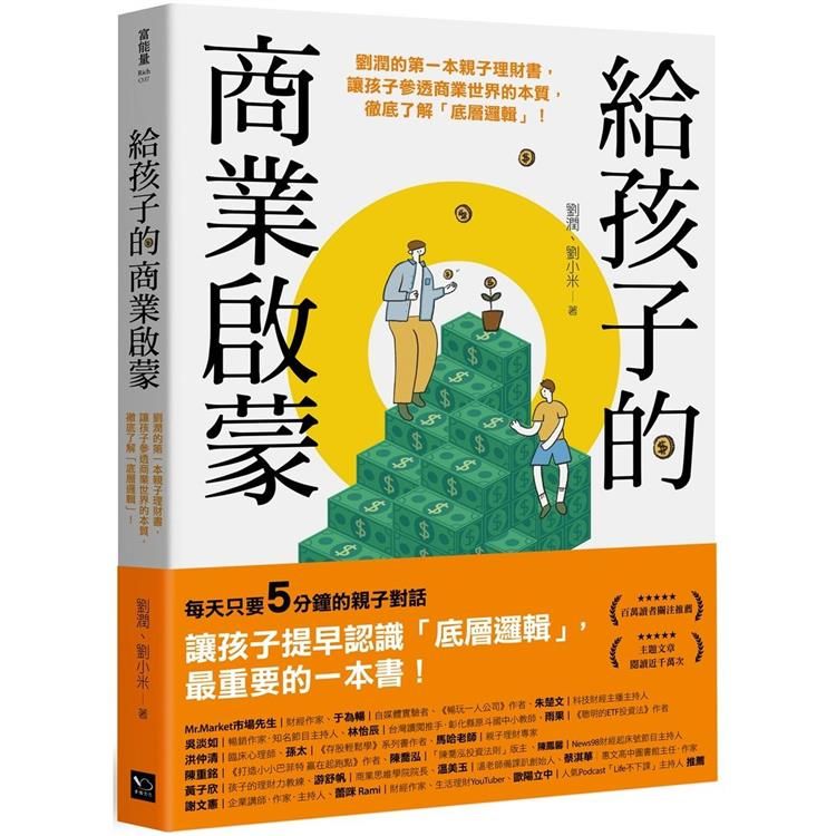  給孩子的商業啟蒙：劉潤的第一本親子理財書，讓孩子參透商業世界的本質，徹底了解「底層邏輯」！