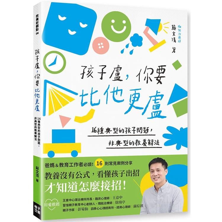  孩子盧，你要比他更盧：16種典型的孩子問題，非典型的教養解法