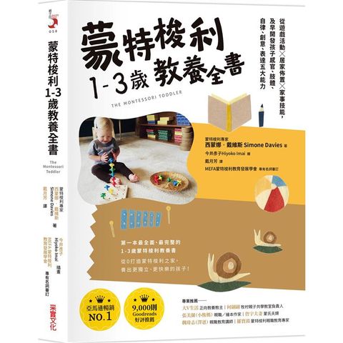 蒙特梭利1－3歲教養全書：從遊戲活動 × 居家佈置 × 家事技能，及早開發孩子感官、肢體、自律、創意、表達五大能力