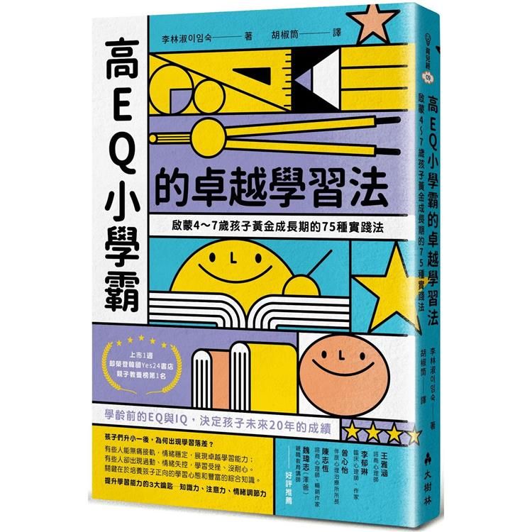  高EQ小學霸的卓越學習法：啟蒙4∼7歲孩子黃金成長期的75種實踐法