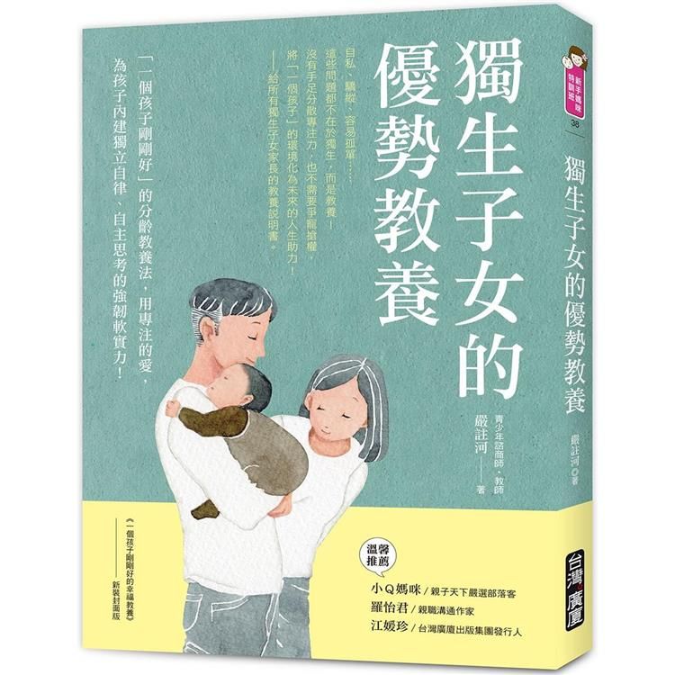  獨生子女的優勢教養：「一個孩子剛剛好」的分齡教養法，用專注的愛，為孩子內建獨立自律、自主思考的強韌軟實力！