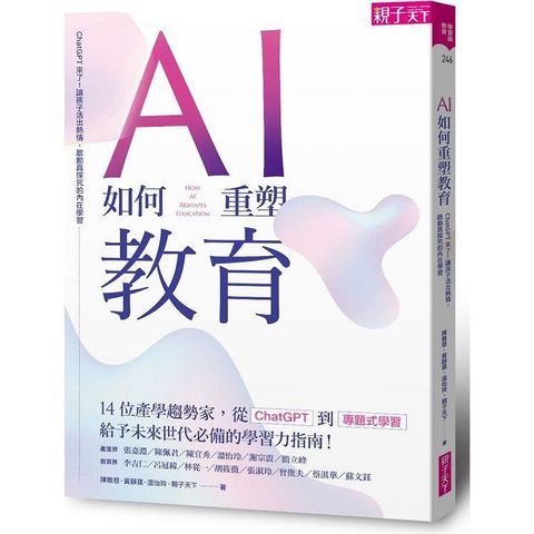 AI如何重塑教育：ChatGPT來了！讓孩子活出熱情，啟動真探究的內在學習