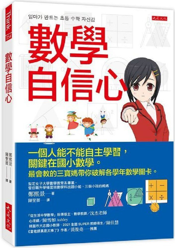  數學自信心：一個人能不能自主學習，關鍵在國小數學。最會教的三寶媽帶你破解各學年數學關卡。