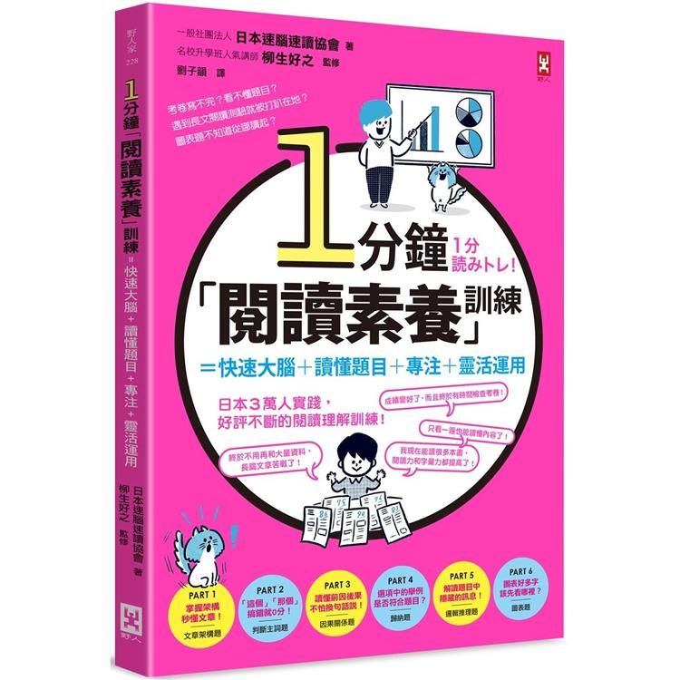  1分鐘「閱讀素養」訓練=快速大腦+讀懂題目+專注+靈活運用