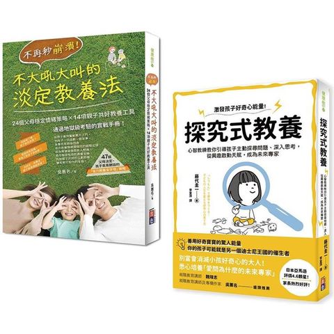 全方位父母教養手冊（不再秒崩潰！不大吼大叫的淡定教養法+探究式教養法）套書