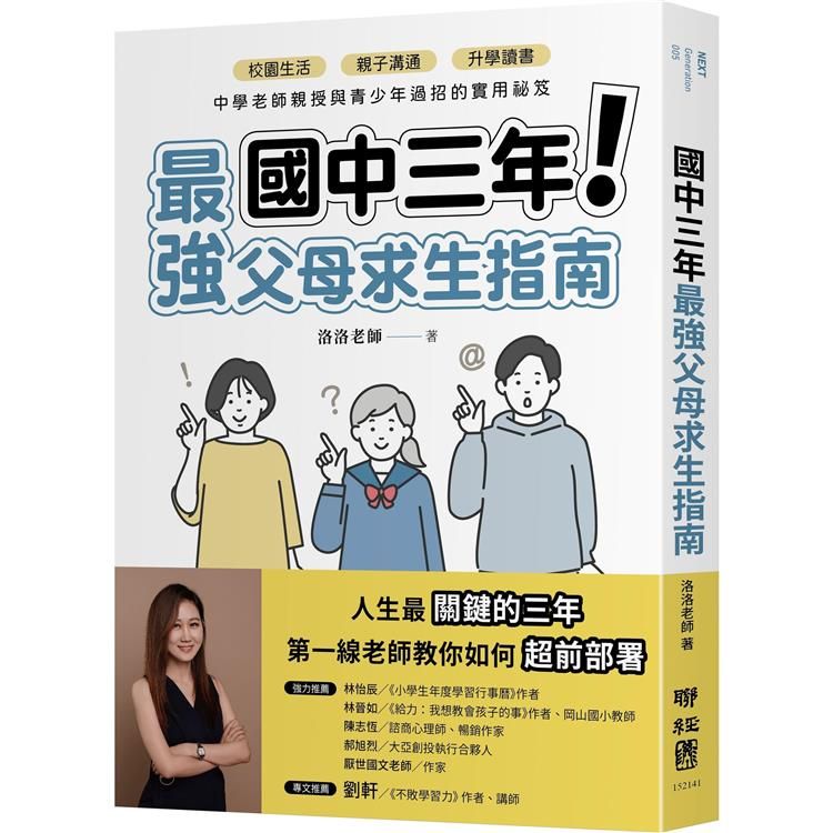  國中三年最強父母求生指南：校園生活、親子溝通、升學讀書，中學老師親授與青少年過招的實用祕笈