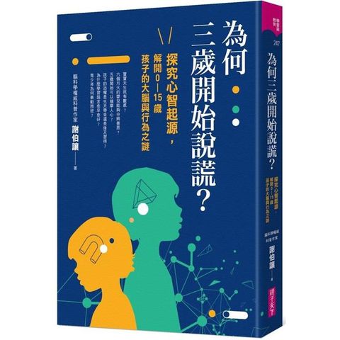 為何三歲開始說謊？探究心智起源，解開0－15歲孩子的大腦與行為之謎