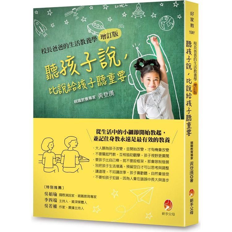  聽孩子說，比說給孩子聽重要【校長爸爸的生活教養學增訂版】