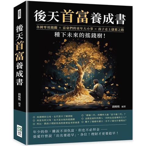 後天首富養成書：各國零用錢觀×富豪們的童年大小事×孩子走上儲蓄之路，種下未來的搖錢樹！