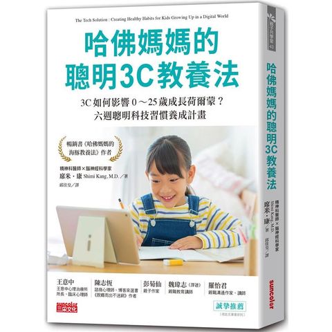 哈佛媽媽的聰明3C教養法：3C如何影響0~25歲成長荷爾蒙？六週聰明科技習慣養成計畫