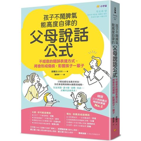 孩子不鬧脾氣、能高度自律的「父母說話公式」：不經意的錯誤表達方式，將會形成傷痕，影響孩子一輩子