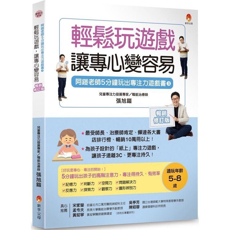  5分鐘玩出專注力遊戲書3[暢銷修訂版]：輕鬆玩遊戲，讓專心變容易