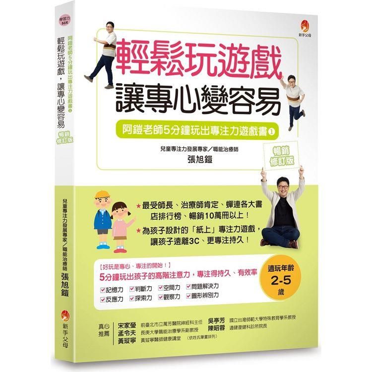  5分鐘玩出專注力遊戲書1[暢銷修訂版]：輕鬆玩遊戲，讓專心變容易