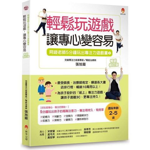 5分鐘玩出專注力遊戲書1[暢銷修訂版]：輕鬆玩遊戲，讓專心變容易