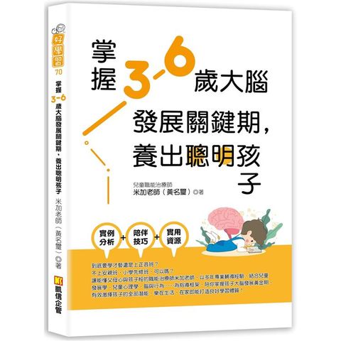 掌握3-6歲大腦發展關鍵期，養出聰明孩子